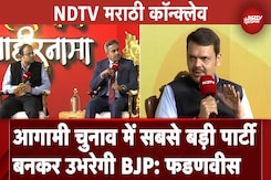 NDTV Marathi Conclave में Devendra Fadnavis ने किया महायुति की जीत का दावा | Maharashtra Elections NDTV Marathi Conclave में Devendra Fadnavis ने किया महायुति की जीत का दावा | Maharashtra Elections