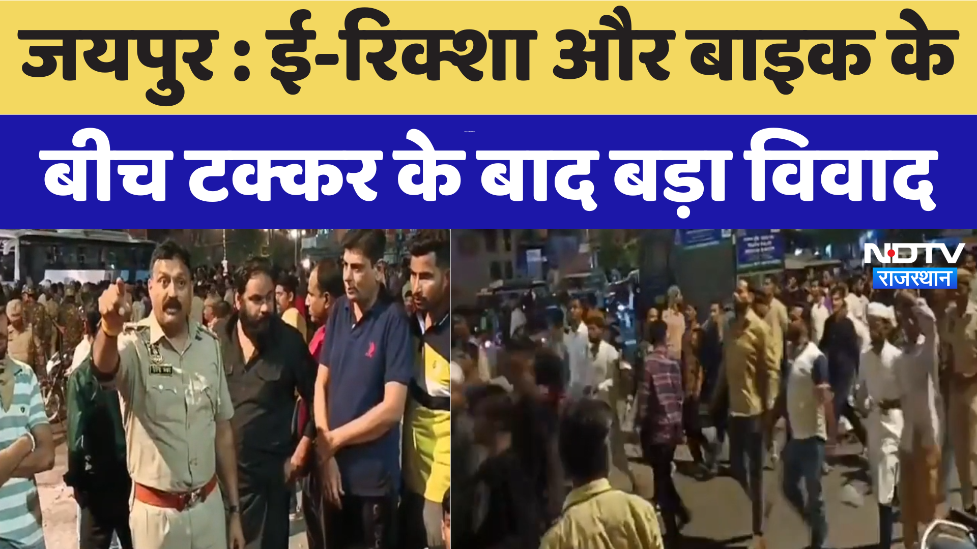 Jaipur News : E-rickshaw and Bike केबीच टक्कर, हुआ भारी बवाल | Latest News | Rajasthan