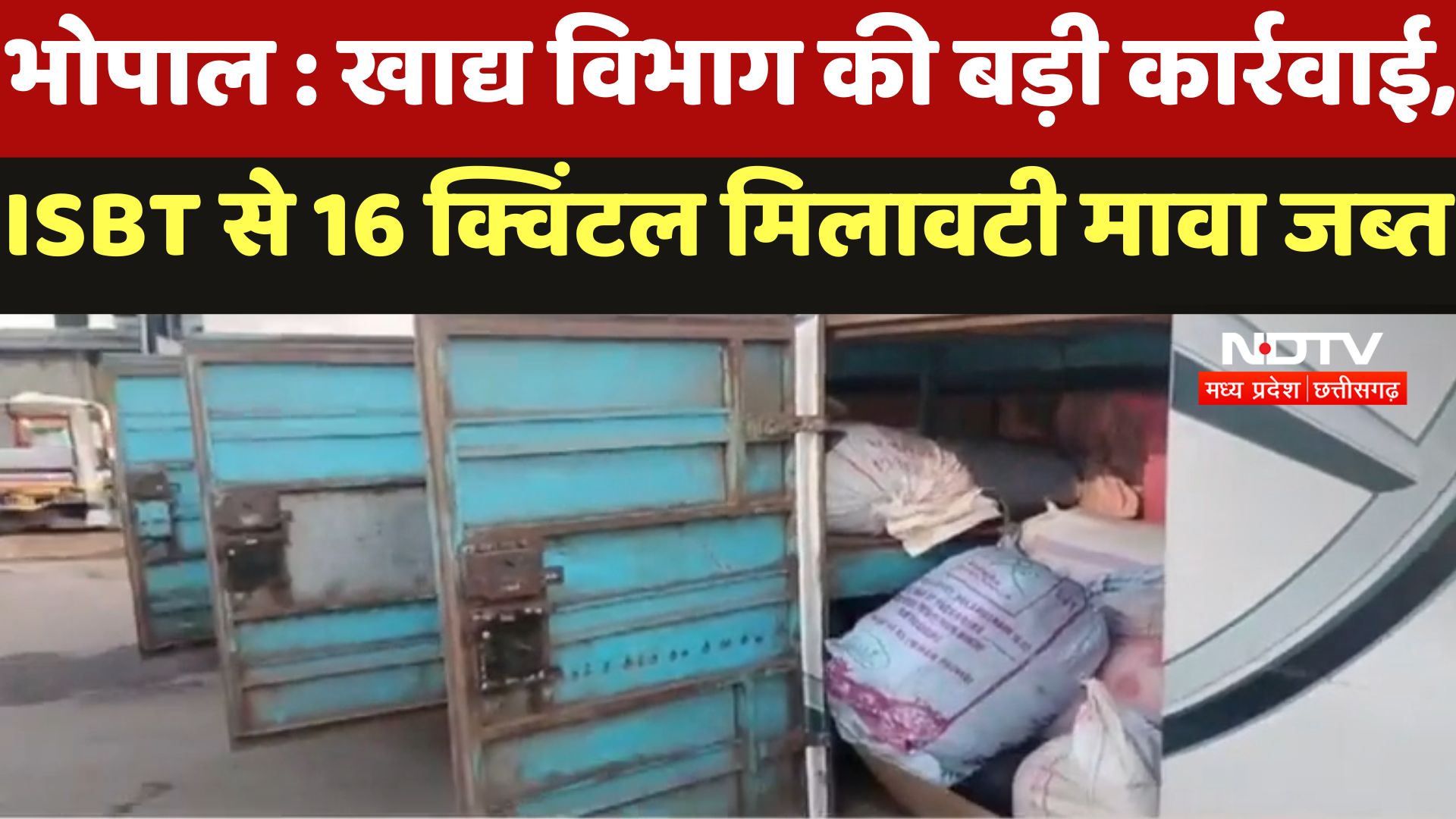 Bhopal : Food Department की बड़ी कार्रवाई,  ISBT से 16 क्विंटल मिलावटी मावा किया जब्त