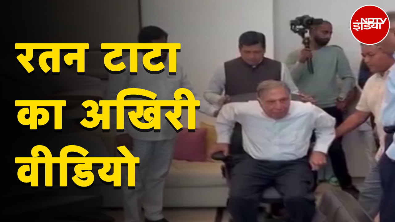 Ratan Tata Death News: उद्योगपति रतन टाटा का 86 साल की उम्र में निधन, देखिए उनका आखिरी वीडियो