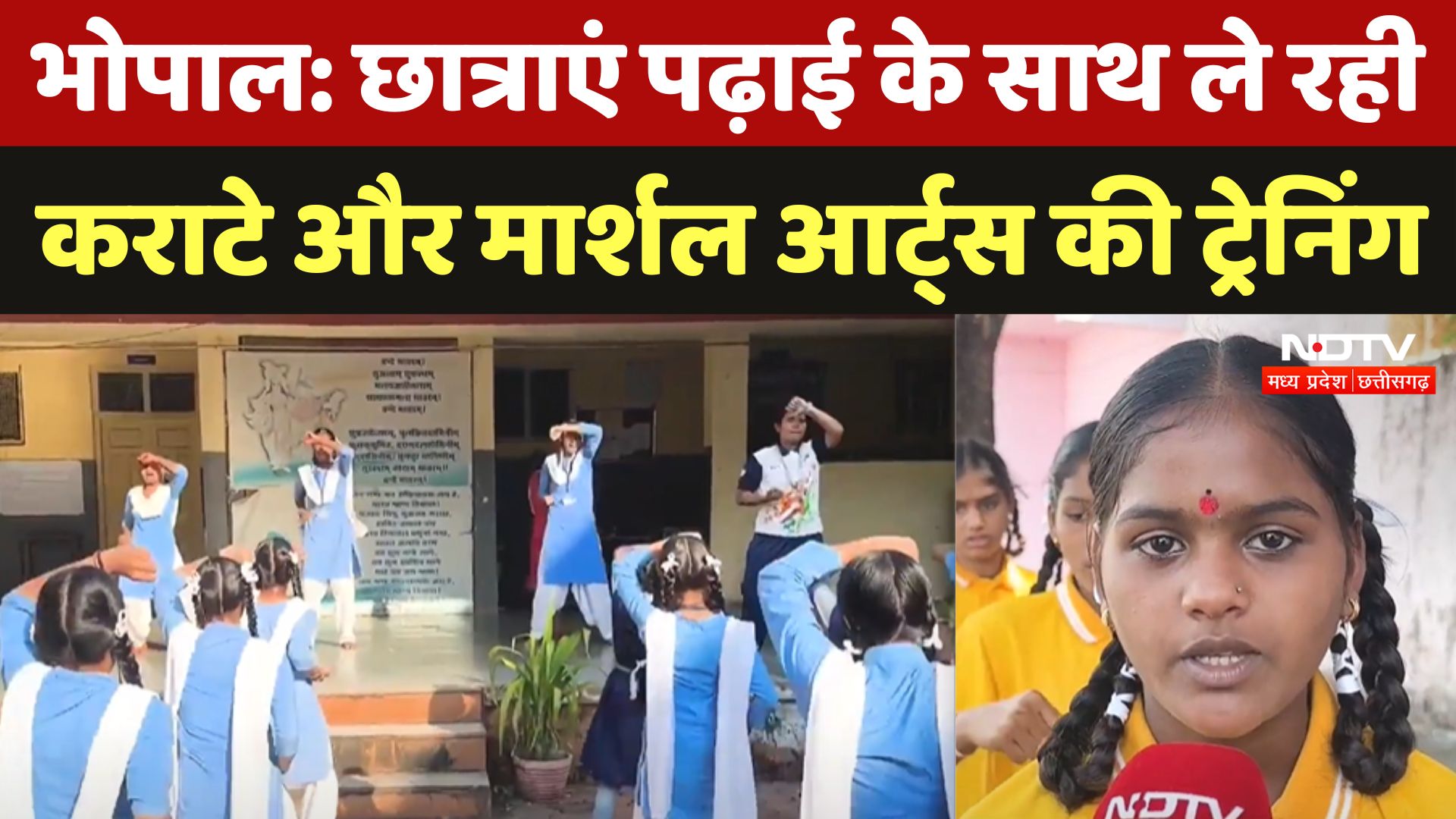 Bhopal: छात्राएं पढ़ाई के साथ ले रही Karate और Marshel Arts की Training