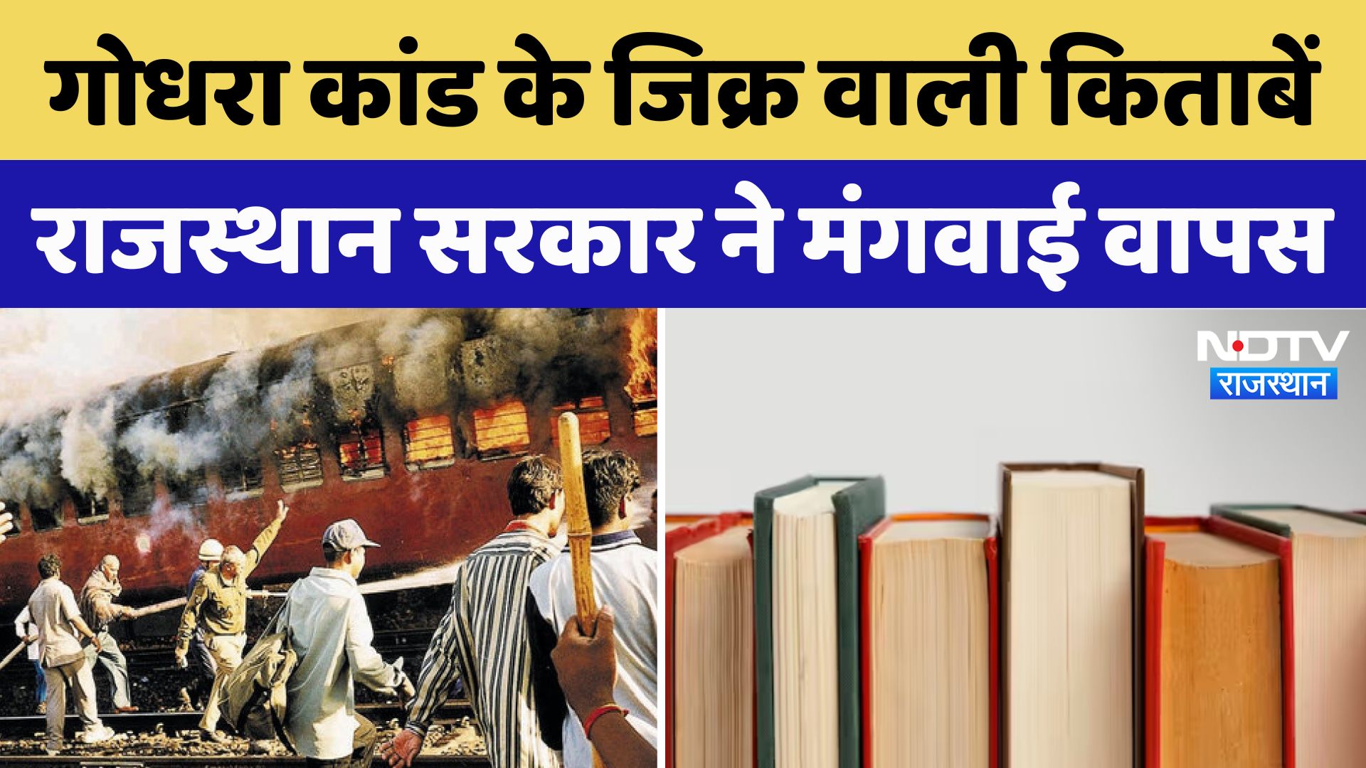 Godhra Kand के जिक्र वाली पुस्तक समेत 4 किताबें Rajasthan सरकार ने मंगवाई वापस
