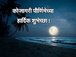 Kojagiri Purnima 2024 Wishes: लक्ष्मीदेवीची राहो कृपादृष्टी! कोजागरी पौर्णिमेच्या पाठवा खास शुभेच्छा