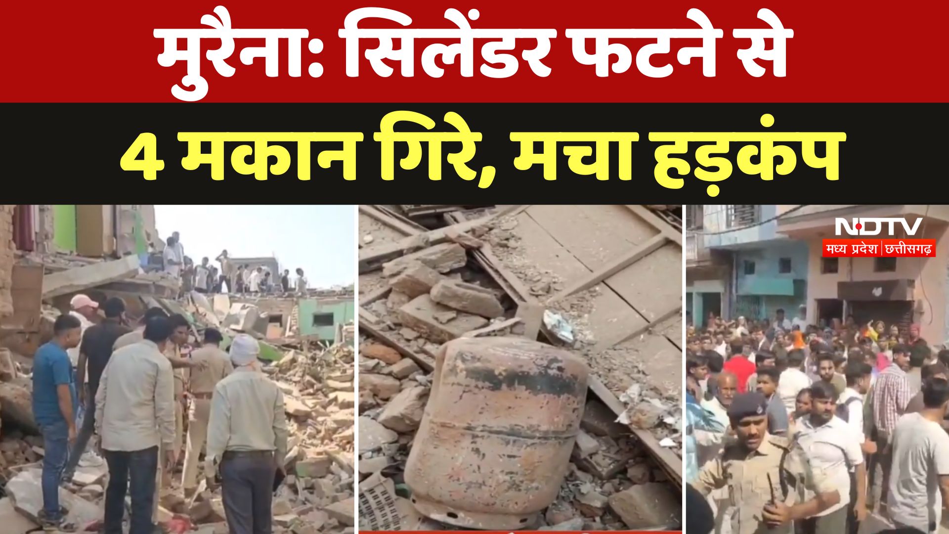 Morena: Cylinder फटने से 4 मकान गिरे, इलाके में मचा हड़कंप, मलबे में दबे लोग, शुरु हुआ Rescue