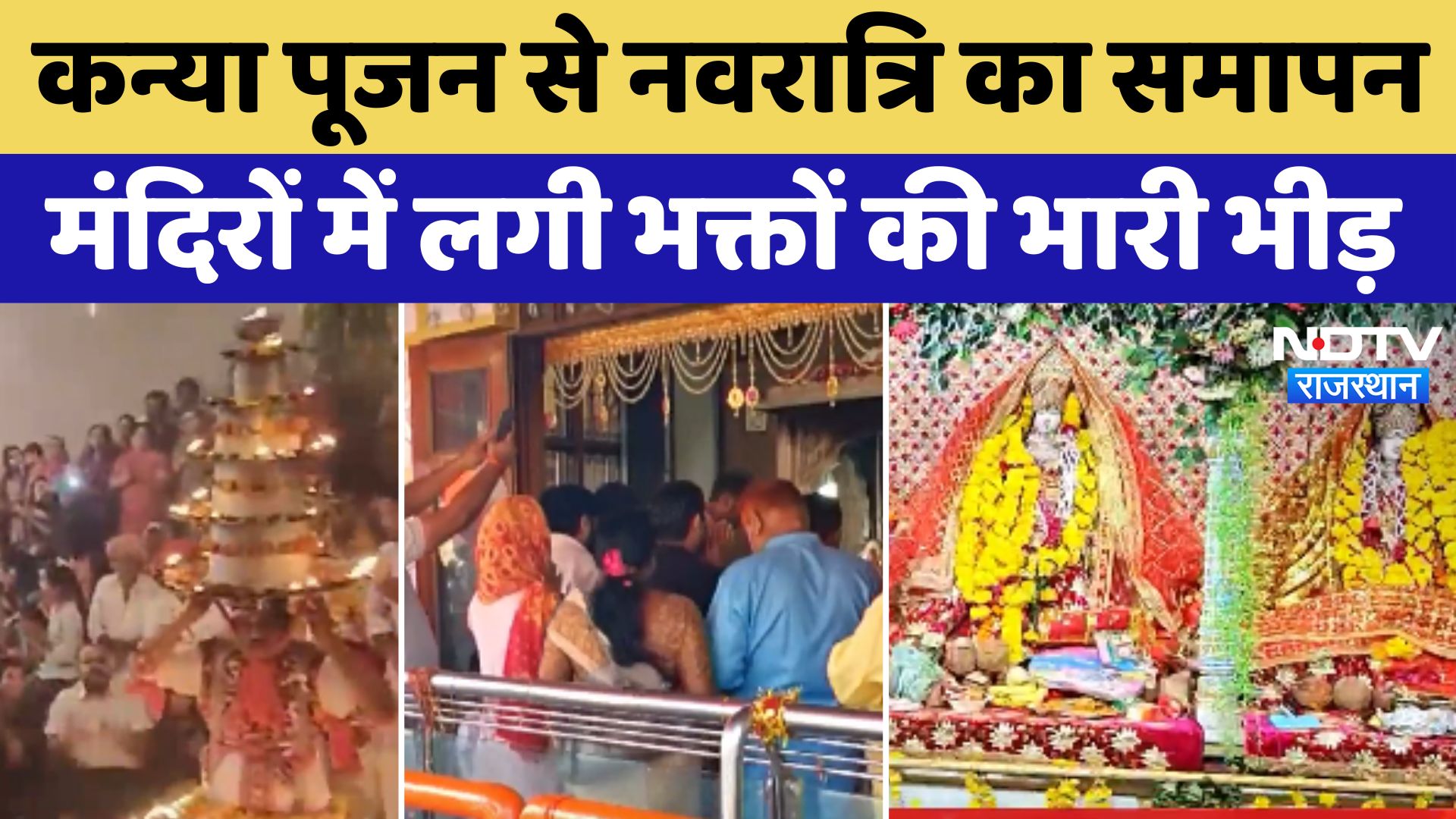 Shardiya Navratri 2024: कन्या पूजन से नवरात्रि का समापन, मंदिरों में लगी भक्तों की भारी भीड़