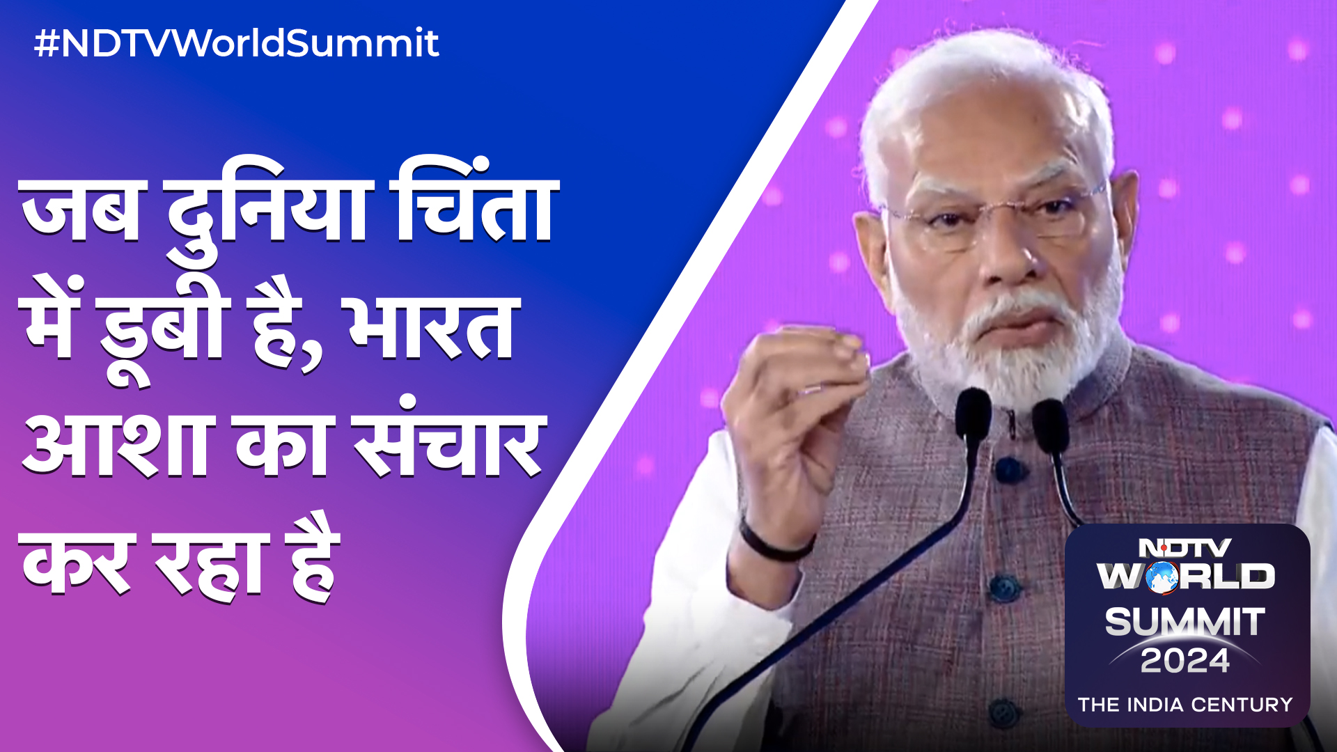NDTV World Summit में PM Modi: दुनिया जब चिंता में डूबी है, भारत आशा का संचार कर रहा