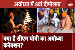 Diwali 2024: CM Yogi ने कैसे Ayodhya की दिवाली को 7 साल के Deepotsav से सुर्खियों में ला दिया? Diwali 2024: CM Yogi ने कैसे Ayodhya की दिवाली को 7 साल के Deepotsav से सुर्खियों में ला दिया?