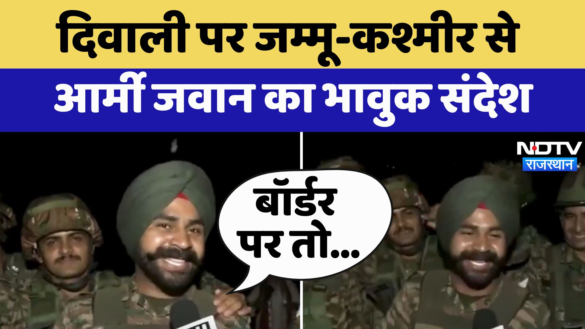 Diwali पर Jammu and Kashmir से Army जवानों ने देश को क्या संदेश दिया?