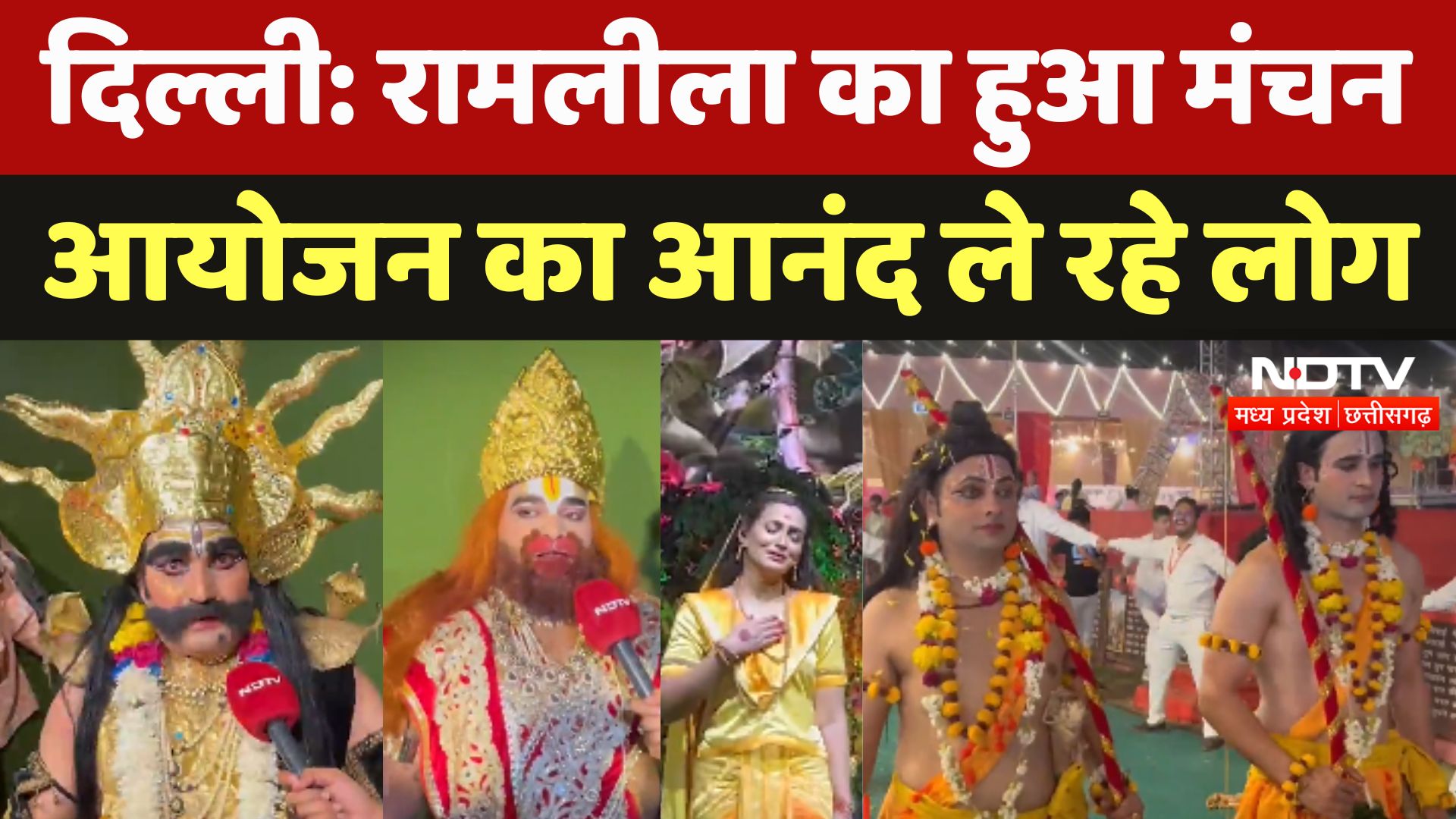 Delhi के Ramleela Maidan में हुआ रामलीला का मंचन, Ramleela को खास बनाने वाले कलाकारों से मिलिए