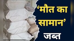 'जहर' बना और जहरीला ! यहां 90 बोरों में बरामद हुआ नकली गुटखा