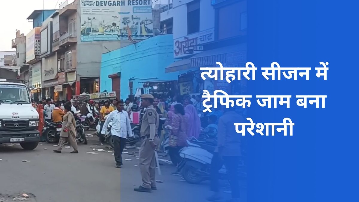 जोधपुर में त्यौहारी सीजन में यातायात व्यवस्था चरमराई, व्यापारी से लेकर