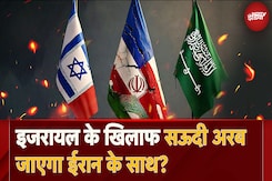 Iran और Saudi Arab के विदेश मंत्रियों की मुलाकात के बाद क्या Israel को लेकर अरब देशों का रवैया बदलने लगा है? Iran और Saudi Arab के विदेश मंत्रियों की मुलाकात के बाद क्या Israel को लेकर अरब देशों का रवैया बदलने लगा है?
