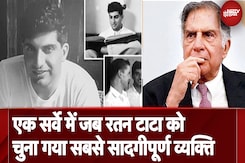 Ratan Tata Passes Away: एक सर्वे में जब Ratan Tata को चुना गया सबसे सादगीपूर्ण व्यक्ति Ratan Tata Passes Away: एक सर्वे में जब Ratan Tata को चुना गया सबसे सादगीपूर्ण व्यक्ति