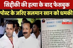 Baba Siddique Shot Dead In Mumbai:सिद्दीकी की हत्या के बाद फेसबुक पोस्ट के जरिए Salman Khan  को धमकी Baba Siddique Shot Dead In Mumbai:सिद्दीकी की हत्या के बाद फेसबुक पोस्ट के जरिए Salman Khan  को धमकी