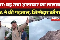 Corruption in Madhya Pradesh: बह गया भ्रष्टाचार का तालाब, MLA ने की पड़ताल, जिम्मेदार कौन? Corruption in Madhya Pradesh: बह गया भ्रष्टाचार का तालाब, MLA ने की पड़ताल, जिम्मेदार कौन?
