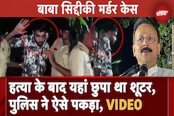 Baba Siddique Murder Case का आरोपी शूटर धर्मराज कश्यप ऐसे चढ़ा Police के हत्थे, VIDEO आया सामने Baba Siddique Murder Case का आरोपी शूटर धर्मराज कश्यप ऐसे चढ़ा Police के हत्थे, VIDEO आया सामने