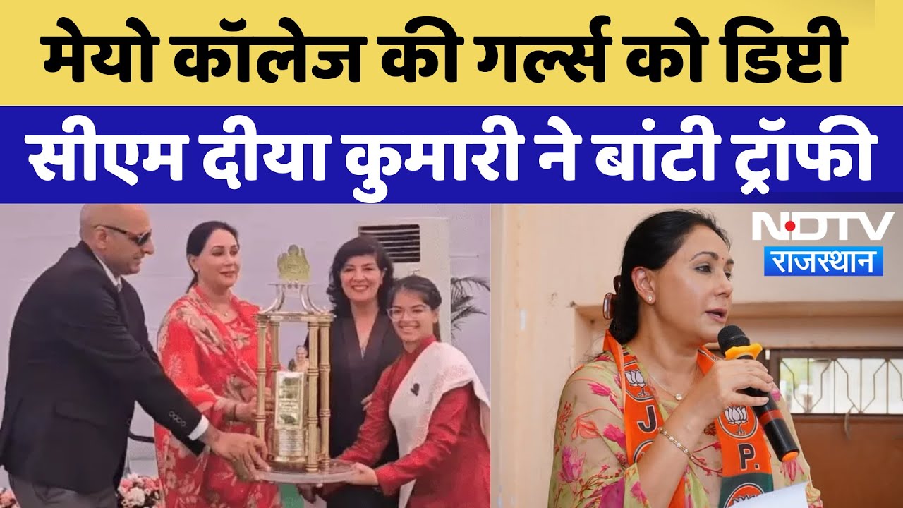 Ajmer News : Mayo College की Girls को Deputy CM Diya Kumari ने बांटी Trophy | Latest News