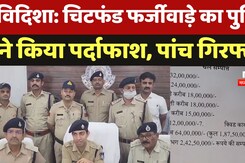 Vidisha: Chit Fund फर्जीवाड़े का Police ने किया पर्दाफाश, आरोपियों की 2.42 करोड़ की संपत्ति जब्त Vidisha: Chit Fund फर्जीवाड़े का Police ने किया पर्दाफाश, आरोपियों की 2.42 करोड़ की संपत्ति जब्त