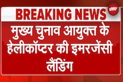 Rajiv Kumar Helicopter: खराब मौसम के चलते मुनस्यारी में हुई Emergency Landing Rajiv Kumar Helicopter: खराब मौसम के चलते मुनस्यारी में हुई Emergency Landing