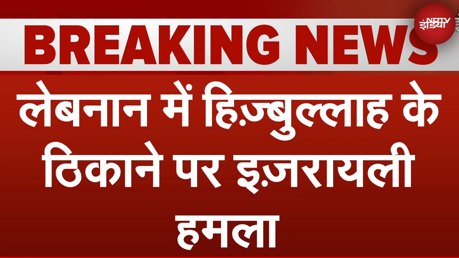 Israel Hezbollah War: लेबनान में हिज़्बुल्लाह के ठिकाने पर इज़रायली हमला