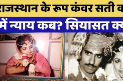 राजस्थान के रूप कंवर सती कांड  में  न्याय कब? सियासत क्यों!