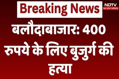 Baloda Bazar में 400 रुपये के लिए बुजुर्ग की हत्या Baloda Bazar में 400 रुपये के लिए बुजुर्ग की हत्या