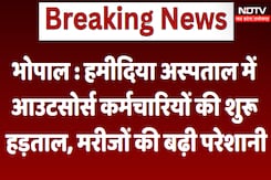Bhopal : Hamidia Hospital में Outsourced Employes की शुरू हड़ताल, मरीजों की बढ़ी परेशानी Bhopal : Hamidia Hospital में Outsourced Employes की शुरू हड़ताल, मरीजों की बढ़ी परेशानी