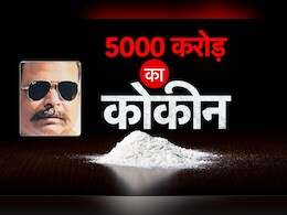 दिल्ली में जब्त 5 हजार करोड़ की ड्रग्स के तार दुबई से जुड़े, तगड़ा है मास्टरमाइंड का पॉलिटिकल कनेक्शन