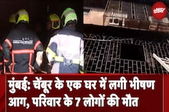 Mumbai: Chembur के एक घर में लगी आग, परिवार के 7 लोगों की मौत | Chembur Fire News Mumbai: Chembur के एक घर में लगी आग, परिवार के 7 लोगों की मौत | Chembur Fire News