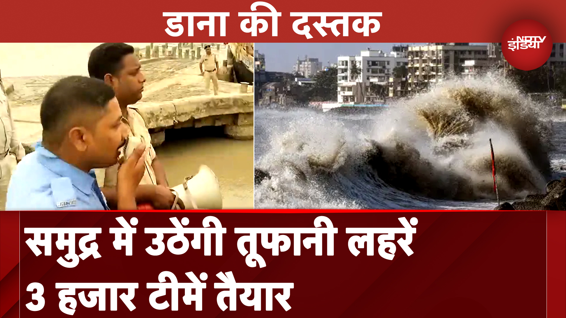 Cyclone Dana: West Bengal और Odisha में तूफान से पहली तैयारी पूरी, 6 हजार कैंप तैयार