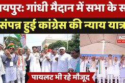 Congress News: गांधी मैदान में सभा के साथ संपन्न हुई Congress की Nyay Yatra Congress News: गांधी मैदान में सभा के साथ संपन्न हुई Congress की Nyay Yatra