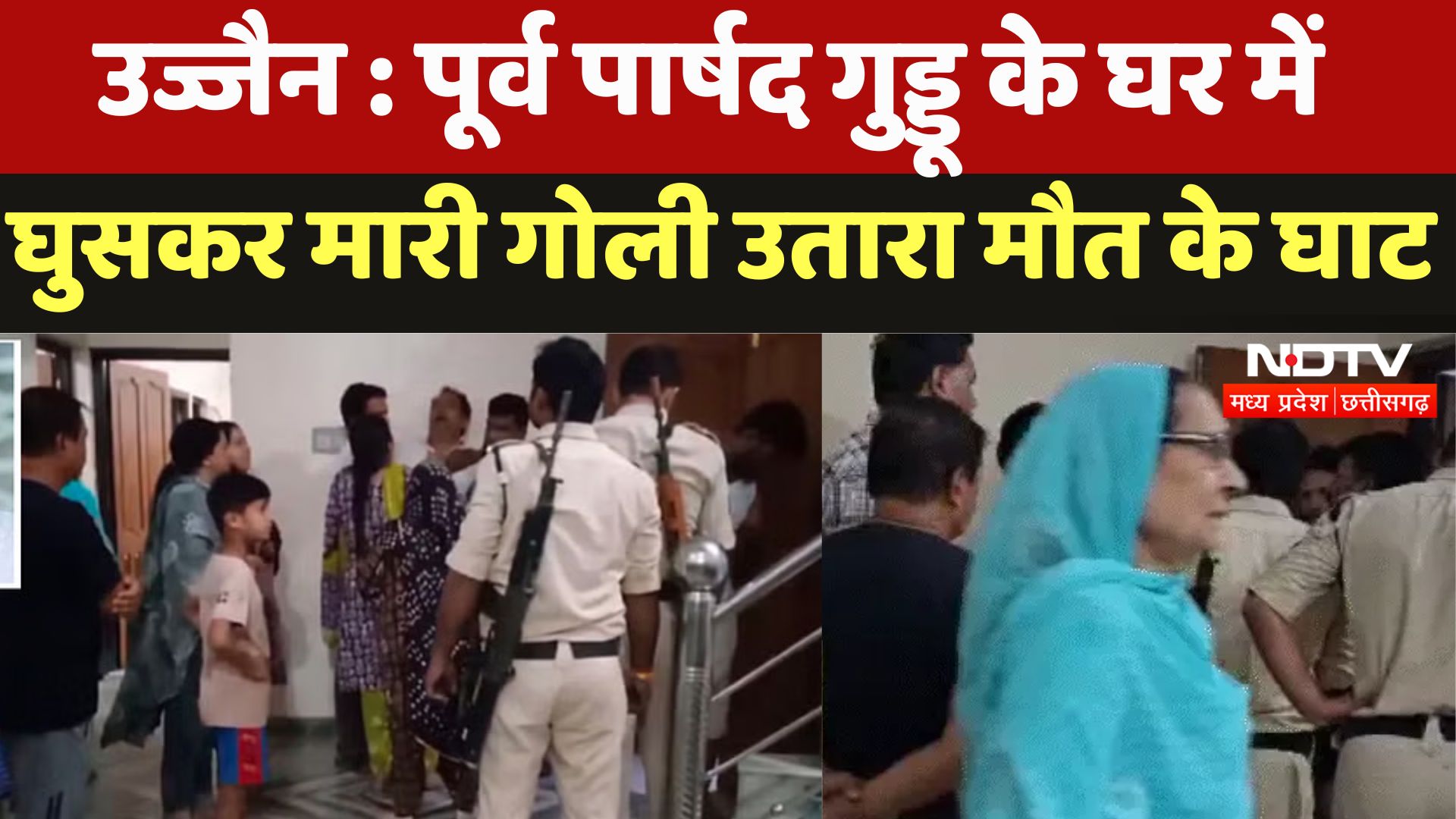 Ujjain : Former Councilor Guddu के घर में घुसकर मारी गोली उतारा मौत के घाट