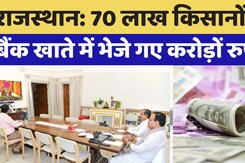 Kisan Samman Nidhi: 70 लाख किसानों के बैंक खाते में भेजे गए करोड़ों रुपये Kisan Samman Nidhi: 70 लाख किसानों के बैंक खाते में भेजे गए करोड़ों रुपये