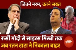 Ratan Tata: Russi Mody से लेकर Cyrus Mistry तक को रतन टाटा ने कंपनी से कर दिया था बाहर Ratan Tata: Russi Mody से लेकर Cyrus Mistry तक को रतन टाटा ने कंपनी से कर दिया था बाहर