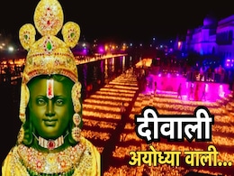 अयोध्या में आज दिखेगा त्रेता युग का नजारा, जब राम लला की मौजूदगी में जलेंगे रिकॉर्ड 35 लाख दीये अयोध्या में आज दिखेगा त्रेता युग का नजारा, जब राम लला की मौजूदगी में जलेंगे रिकॉर्ड 35 लाख दीये