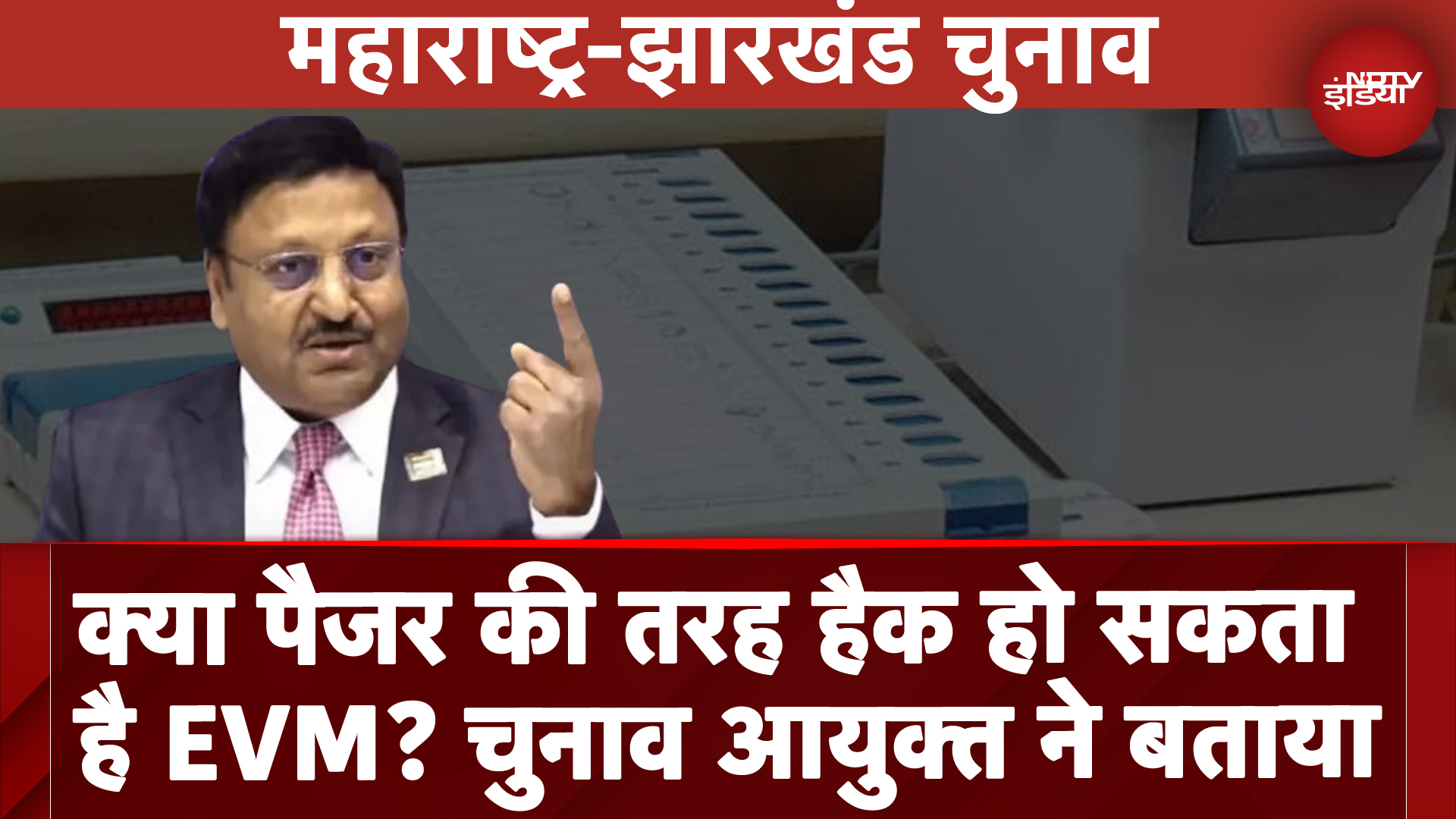 Maharashtra-Jharkhand Election Date Announcement के बाद EVM पर क्या बोले चुनाव आयुक्त?