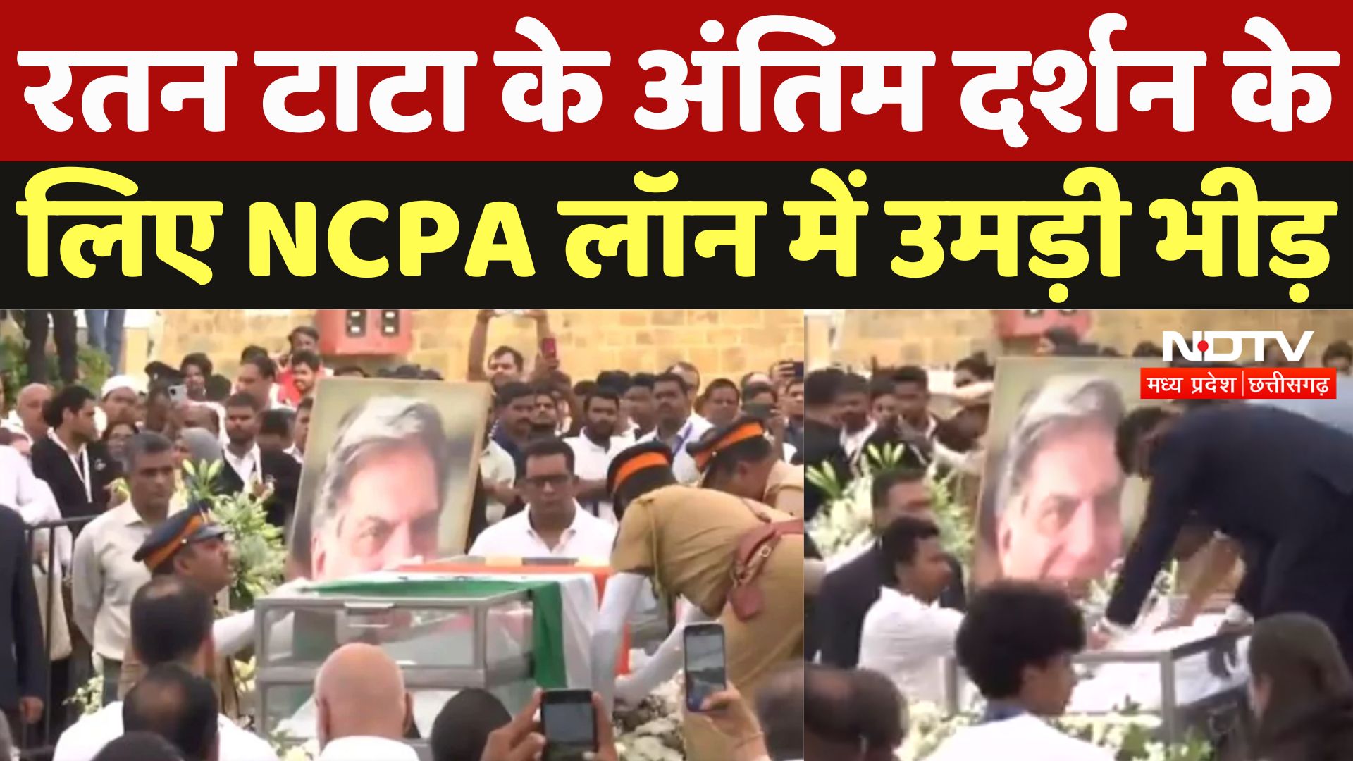 Ratan Tata Passed Away : रतन टाटा के अंतिम दर्शन के लिए NCPA Lawn में उमड़ी भीड़