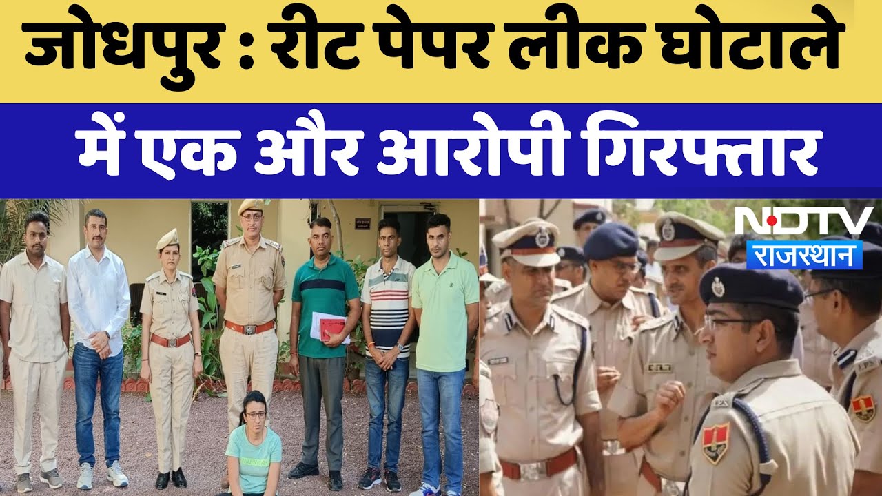 Jodhpur News : Reet Paper Leak घोटाले में एक और आरोपी गिरफ्तार | Latest News | Breaking News