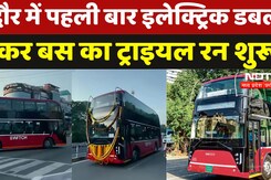 Double Decker Electric Bus: Indore में पहली बार Electric डबल डेकर बस का ट्राइयल रन शुरू