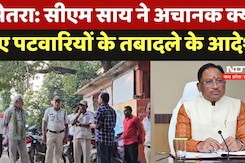 Bemetra News: CM Sai ने अचानक क्यों दिए पटवारियों के तबादले के आदेश Bemetra News: CM Sai ने अचानक क्यों दिए पटवारियों के तबादले के आदेश