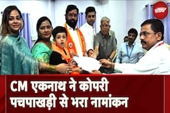 Maharshtra Election 2024: CM Eknath Shinde ने भरा नामांकन, Rally कर लिया शक्ति प्रदर्शन Maharshtra Election 2024: CM Eknath Shinde ने भरा नामांकन, Rally कर लिया शक्ति प्रदर्शन