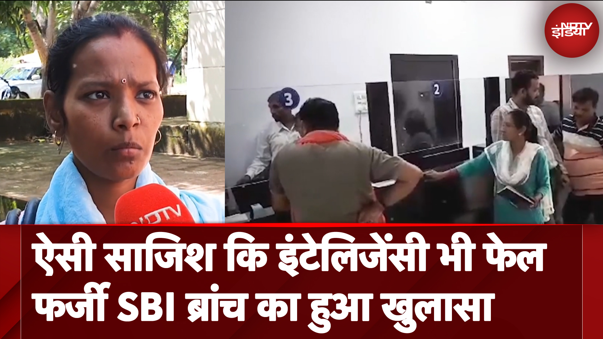 Chhattisgarh: Raipur में खोली गई SBI की फर्जी ब्रांच, 6 बेरोजगारों को बनाया शिकार