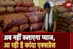 Onion Price: त्योहारों पर सरकार का तोहफा, अब इतने रुपये किलो मिलेगा प्याज Onion Price: त्योहारों पर सरकार का तोहफा, अब इतने रुपये किलो मिलेगा प्याज