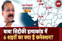 Mumbai में बाबा सिद्दीकी हत्याकांड की जांच तेज, जानिए क्या है 6 शहरों का हत्या से कनेक्शन Mumbai में बाबा सिद्दीकी हत्याकांड की जांच तेज, जानिए क्या है 6 शहरों का हत्या से कनेक्शन