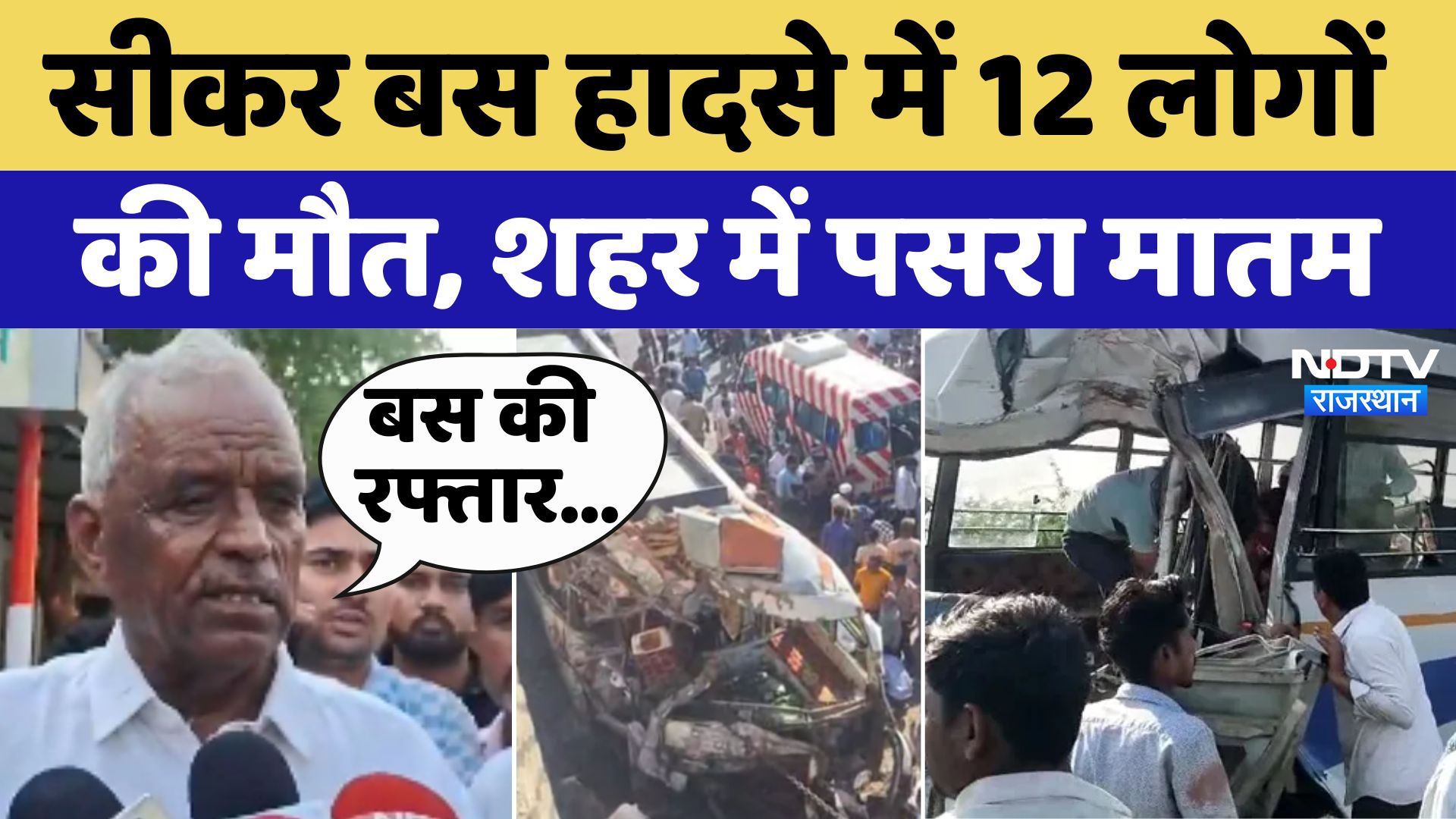 Sikar Accident: सीकर Bus हादसे में 12 लोगों की मौत, शहर में पसरा मातम