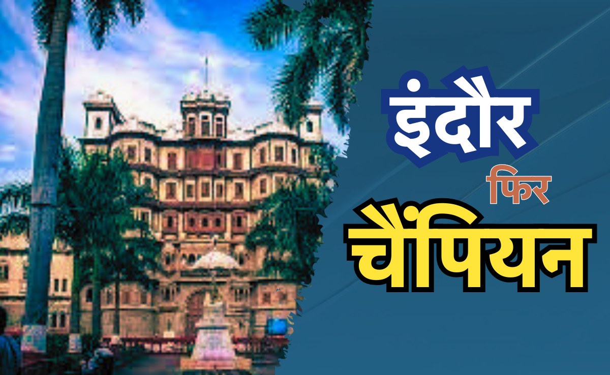 स्वच्छता के बाद जल संरक्षण में भी इंदौर बना चैंपियन, राष्ट्रपति से मिलेगा बेस्ट डिस्ट्रिक्ट वाटर अवॉर्ड