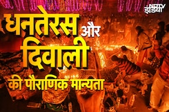 पंडित जी से जानिए धनतेरस मनाने की पौराणिक कथा और क्या है दिवाली का महत्व पंडित जी से जानिए धनतेरस मनाने की पौराणिक कथा और क्या है दिवाली का महत्व
