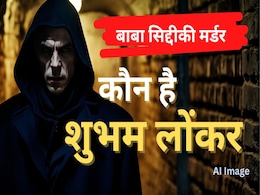 बाबा सिद्दीकी मर्डर : मास्टरमांइड और शूटर्स के बीच की कड़ी है शुभम लोंकर, जानिए उसकी पूरी कुंडली बाबा सिद्दीकी मर्डर : मास्टरमांइड और शूटर्स के बीच की कड़ी है शुभम लोंकर, जानिए उसकी पूरी कुंडली