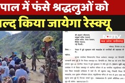 Nepal Flood News: गृह सचिव ने Nepal में फंसे  श्रद्धालुओं के मदद के लिए लिखे पत्र