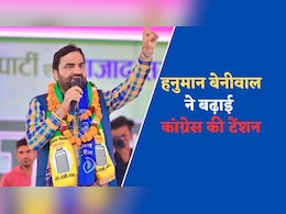 हनुमान बेनीवाल ने प्रत्याशी की घोषणा नहीं कर कांग्रेस की बढ़ा दी टेंशन, अब किस करवट बैठेगा राजस्थान की राजनीति का ऊंट? हनुमान बेनीवाल ने प्रत्याशी की घोषणा नहीं कर कांग्रेस की बढ़ा दी टेंशन, अब किस करवट बैठेगा राजस्थान की राजनीति का ऊंट?
